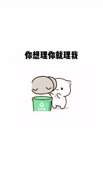 超萌表情包,你想理我就理我,不想理就不理
