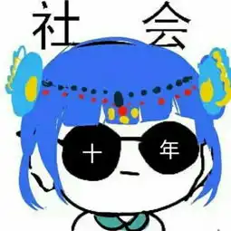 有没有一个人在前面后面有两个字社会的头像
