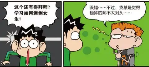 爆笑校园呆头拜师学艺,想要迷倒女生
