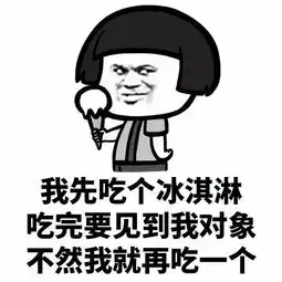 表情丨做我的对象吧我只问你一句话