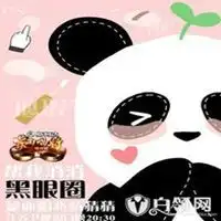 帮我消消黑眼圈头像熊猫眼黑眼圈搞笑头像图片
