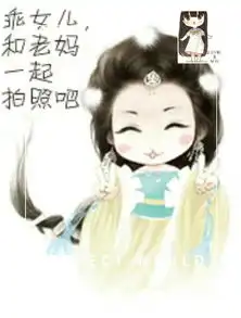 新中式宠妈艺术母上大人,我想和你谈恋爱
