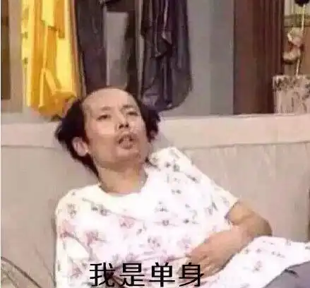 葛优单身表情包
