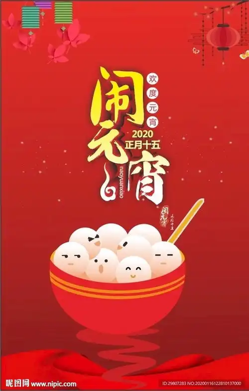 闹元宵欢乐元宵元宵海报图片
