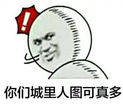 qq聊天时候发的带字的搞笑图片谁有大全
