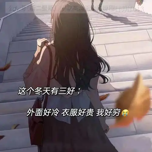 这个冬天有三好外面好冷衣服好贵我好穷图片背景图壁纸抖音热门
