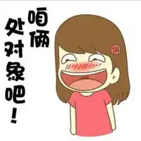 处对象图片带字姑娘处对象么搞笑图片
