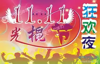 2017光棍节海报创意素材光棍节精品图片素材

