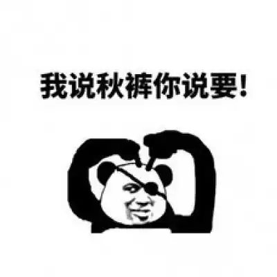关于秋裤的表情包微信秋裤搞笑图片带字
