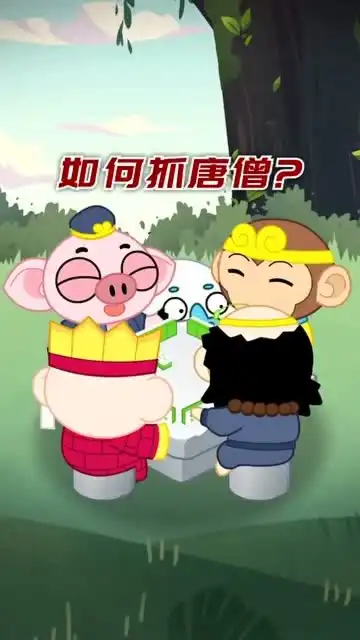 如何可以抓唐僧,这两个小妖怪是猴子派来搞笑的吧
