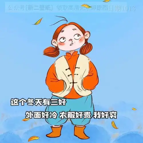 这个冬天有三好外面好冷衣服好贵我好穷图片背景图壁纸抖音热门
