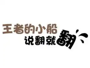 2017王者荣耀中的你搞笑图片带字王者的小船说翻就翻
