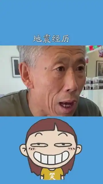 周大爷讲述小时候的地震经历搞笑大爷
