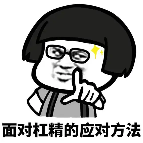 可爱搞笑杠精头像图片
