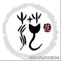 为什么姓氏的范不能用繁体字的范