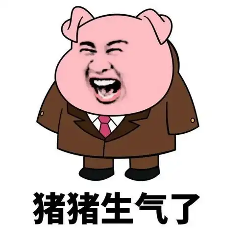 粉色猪头表情包你到底爱不爱猪猪
