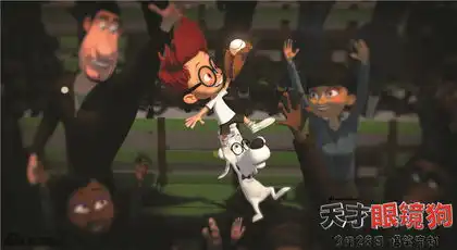 黄渤领衔天才眼镜狗上演爆笑冒险
