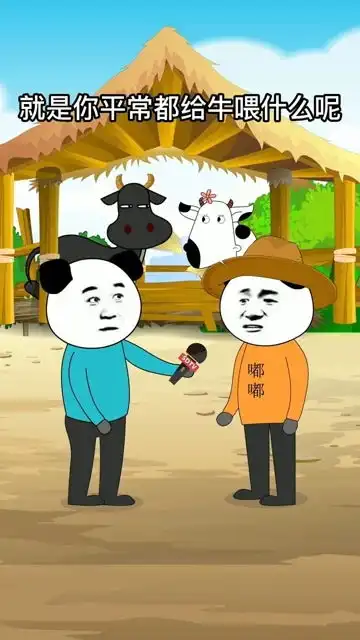 你平时都给牛喂什么呢搞笑视频搞笑动画沙雕视频沙雕动画
