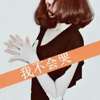 搞笑头像女生带字卡通微信头像图片大全
