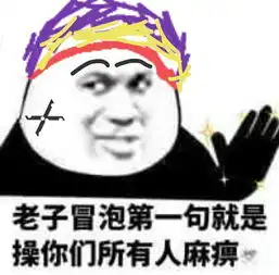 这是真的吗表情包幽默笑
