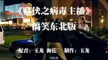 搞笑配音剧赌侠之病毒主播
