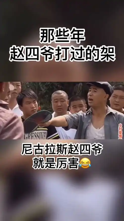 爆笑视频那些年,尼古拉斯赵四爷打过的架
