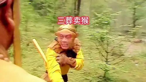 搞笑配音唐僧卖猴笑喷了
