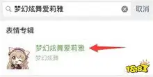 梦幻炫舞傲娇大小姐爱莉雅专属微信表情包上线
