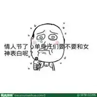 情人节暴走搞笑图片微信头像图片大全
