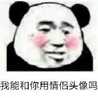 我珍藏的爆笑沙雕情侣头像表情包,一定要看,不满意就掐死我
