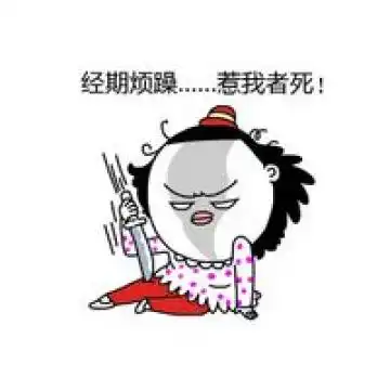有关大姨妈的卡通搞笑文字表情包大姨妈期间的女性表现
