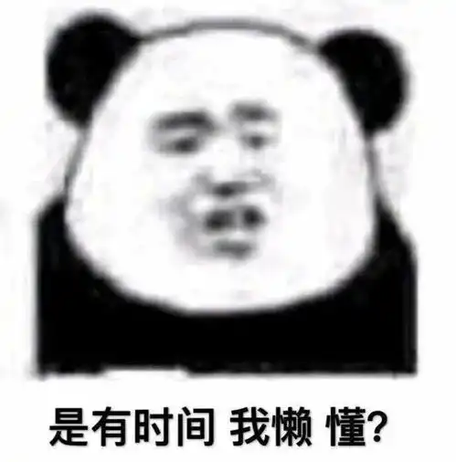 奇奇怪怪的熊猫头表情包又增加了
