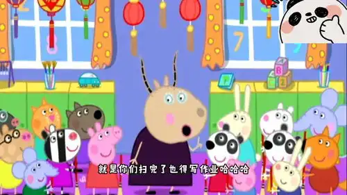野猪佩奇第8季过年了哈哈看一遍笑一遍爆笑
