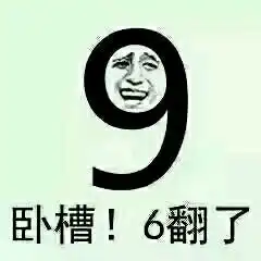 666表情包gif
