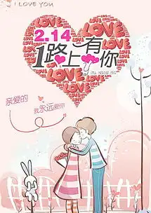 22张情人节海报图片大全