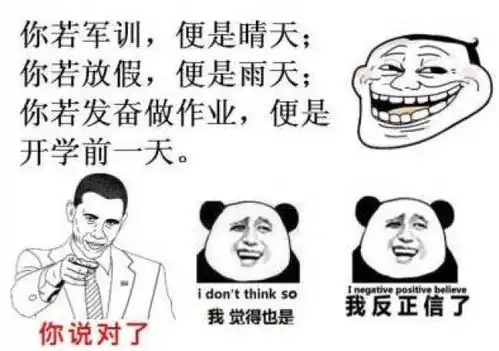 又到了开学的时候,看看那些关于开学的爆笑段子
