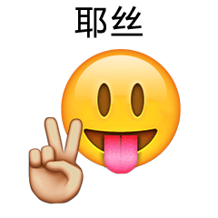 搞笑emoji说英语微信表情大全经典搞怪emoji表情说英语版
