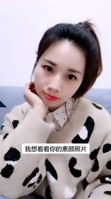 想看看素颜照片,这回答没毛病吧搞笑
