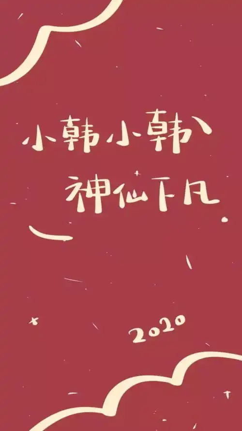 超火的2020姓名壁纸第二弹,全集高清原图自取
