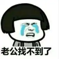恶搞老公图片带字逗老公的搞笑图片
