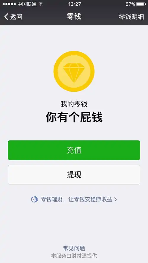微信我的零钱你有个屁钱你的余额穷支付宝微信钱包余额表情

