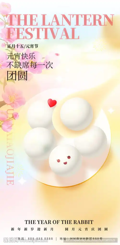 元宵节汤圆节日海报设计图
