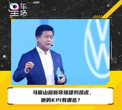 马振山履新奇瑞捷豹路虎,他的kpi有哪些
