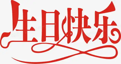 红色生日快乐艺术字png图片素材免费下载png格式1100586像素熊猫办公
