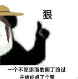 第五人格表情包身为监管者的小傲娇,不露面,也是默默点赞
